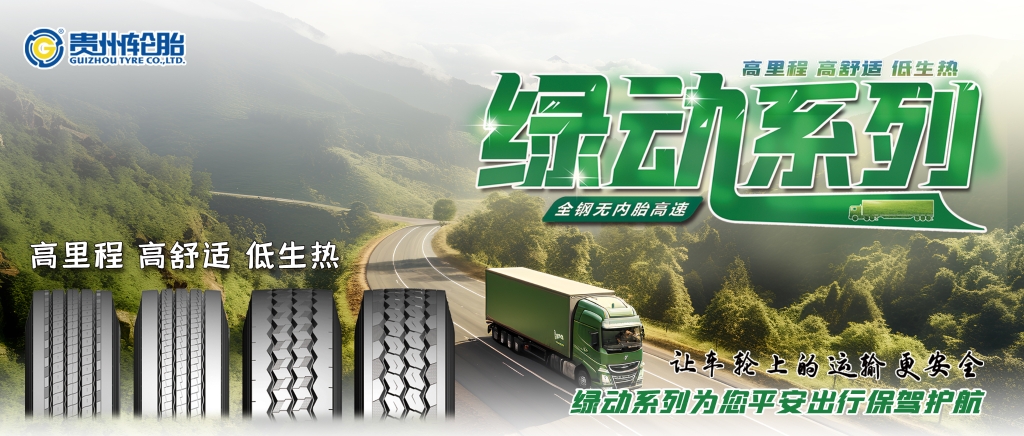 完美体育官网高端绿动系列产品为卡车用户提供更佳的轮胎解决方案